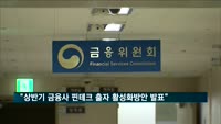 금융위 "상반기 내 금융사 핀테크 출자 활성화 방안 발표"