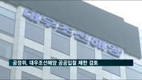 공정위, 대우조선해양 공공입찰 제한 검토