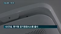 아파트는 진화중…"소비자 취향대로 짓죠"