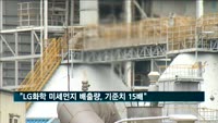 "'대기오염 물질 불법배출' LG화학 173배→15배로 정정"