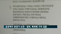 공공택지 분양가 논란…정부, 북위례 가격 검증 나서