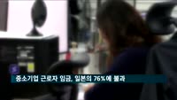 중소기업 근로자 임금, 일본의 76%에 불과