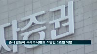 증시 반등에 국내주식펀드 석달간 2조원 이탈