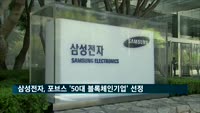 삼성전자, 미 포브스 '글로벌 50대 블록체인 기업' 포함