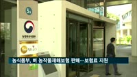 농식품부, 벼 농작물재해보험 판매 실시…최대 90% 지원