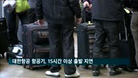 태국발 대한항공 항공기, 조류 충돌로 15시간 이상 출발 지연