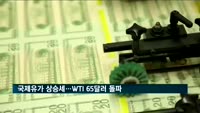 WTI 국제유가 65달러 돌파…지난 11월 이후 최고치
