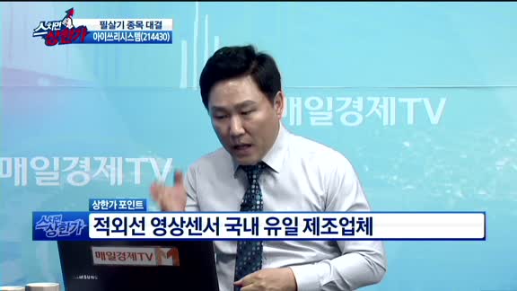 [종목상담]아이쓰리시스템(214430)