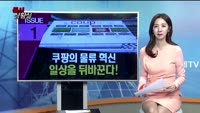 [증시상황실] 쿠팡의 물류 혁신 '라이프스타일'을 바꾼다!