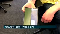 삼성, 갤럭시폴드 미국 출시 연기