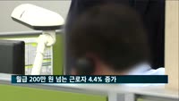 월급 200만 원 넘는 근로자 4.4% 증가