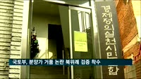 국토부, 분양가 거품 논란 북위례 검증 착수