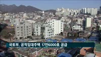 국토부, 공적임대주택 17만6000호 공급