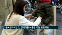 행복얼라이언스, 장애아동 이동권 지원 프로젝트 돌입