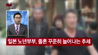 [증시상황실] 결혼을 졸업합니다…노년의 리모델링 '졸혼'