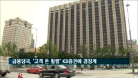 금융당국, '고객 돈 횡령' KB증권에 기관 주의