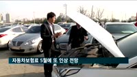 자동차보험료 5월에 또 인상 전망