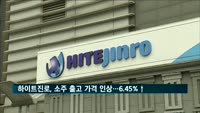 하이트진로, 소주 출고 가격 인상…6.45%↑