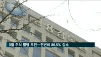 3월 주식 발행 부진…전년비 86.5% 감소