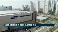 검찰, 삼성바이오로직스 분식회계 의혹 관련 자회사 임원 구속 영장