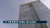 금융위 "KT 처벌 확정까지 케이뱅크 지분 확대 심사 중단"