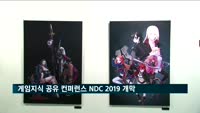 게임지식 공유 컨퍼런스 'NDC 2019' 개막