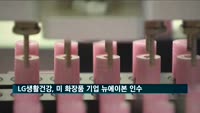 LG생활건강, 미 화장품 기업 뉴에이본 1천450억 원에 인수