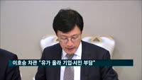 이호승 차관 "유가 올라 기업·서민 부담"