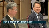 이주열 총재 "현 경제상황 엄중히 봐야"