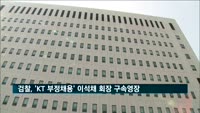 검찰, 'KT 부정채용' 이석채 전 회장 구속영장 청구