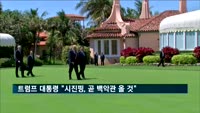 트럼프 대통령 "시진핑, 곧 백악관 올 것"