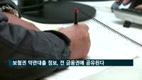 보험권 약관대출 정보, 전 금융권에 공유된다