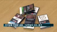 전자담배 판매량 급증…1년전보다 33% 증가