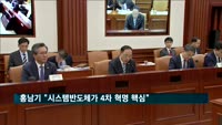 홍남기 "시스템반도체는 4차 혁명 핵심…경쟁력 대책 마련"