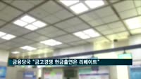 금융당국 "금고경쟁 현금출연은 리베이트"