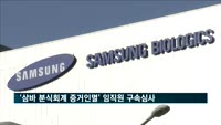 '삼바 분식회계 증거인멸' 의혹 자회사 임직원 구속심사