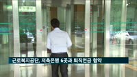 근로복지공단, 저축은행 6곳과 퇴직연금 업무협약
