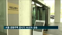 서울 공동주택 공시가 14.02% 상승…12년 만에 최고치