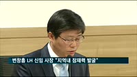 변창흠 LH 사장 "3기신도시·주거복지 차질없이 수행할 것"