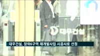 대우건설, 장위6구역 재개발사업 시공사로 선정