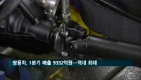 쌍용차, 1분기 매출 9332억원…역대 최대