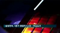 삼성전자, 1분기 영업익 6조2천억…10분기 만에 최저