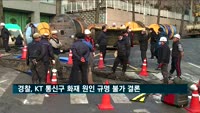 경찰 "KT 통신구 화재, 원인 규명 불가…내사 종결"