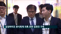 삼성바이오 분식회계 의혹 관련 임원진 구속