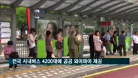 내일부터 전국 시내버스 4천200대 '공공 와이파이' 제공