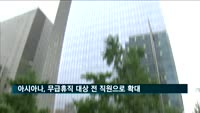 아시아나, 무급휴직 '과장급 이상→전 직원' 대상 확대