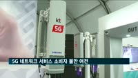 "5G 서비스 불만 여전…품질 신고 10건 중 9건꼴"