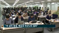 이주열 총재 "미 금리 동결, 예상과 어긋나지 않아"