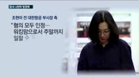 나란히 법정 선 이명희·조현아…혐의 "적극 반박 vs 모두 인정"