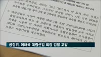 공정위, 이해욱 대림산업 회장 검찰 고발